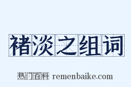 褚淡之组词是什么意思的图片